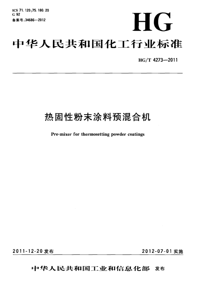 HG/T 4273-2011 热固性粉末涂料预混合机