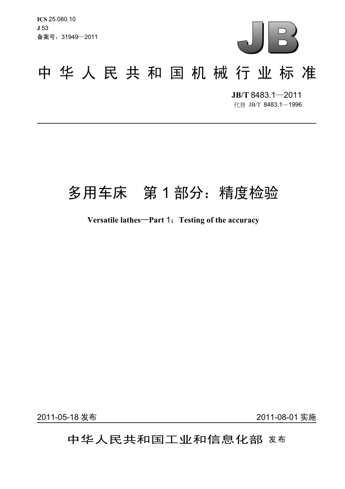 JB/T 8483.1-2011 多用车床 第1部分:精度检验