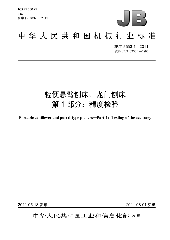 JB/T 8333.1-2011 轻便悬臂刨床、龙门刨床 第1部分:精度检验