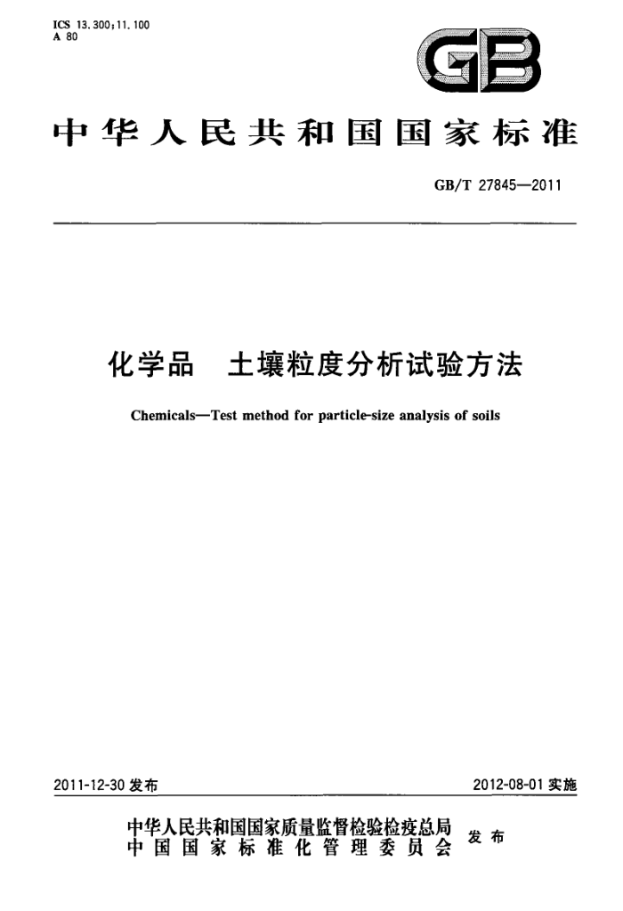 GB/T 27845-2011 化学品 土壤粒度分析试验方法