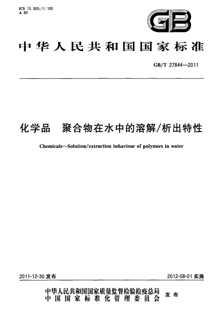 GB/T 27844-2011 化学品 聚合物在水中的溶解 析出特性