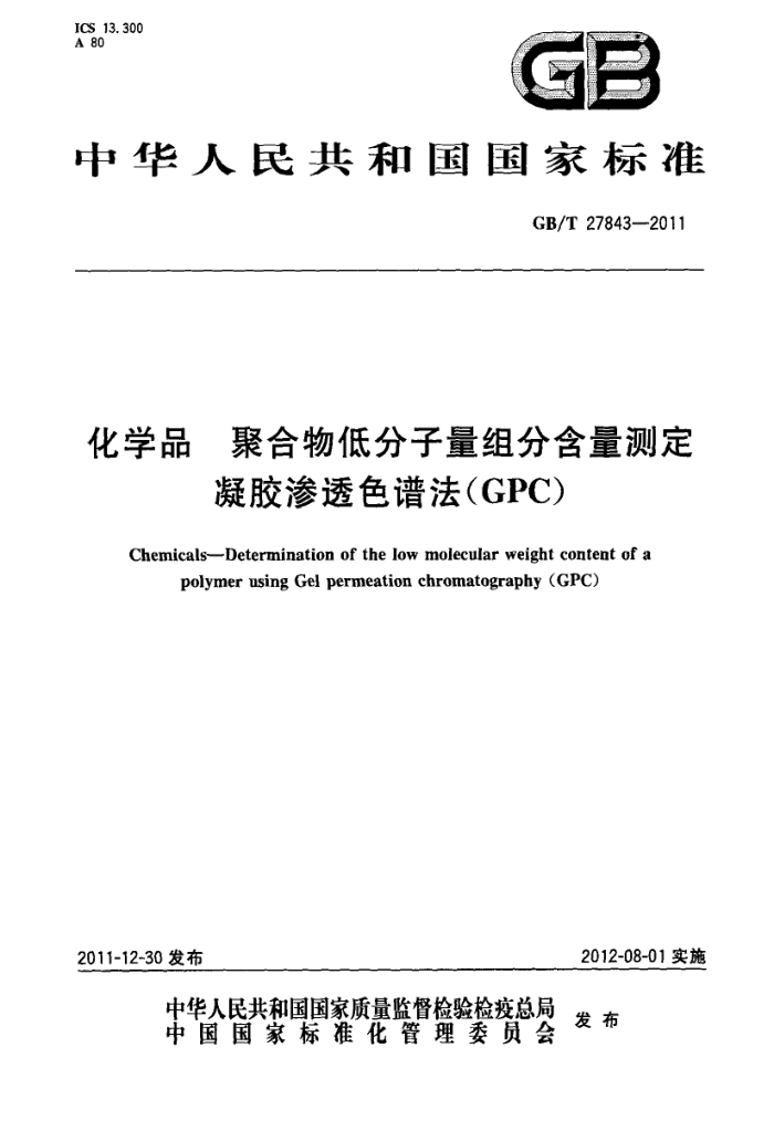 GB/T 27843-2011 化学品 聚合物低分子量组分含量测定 凝胶渗透色谱法(GPC)