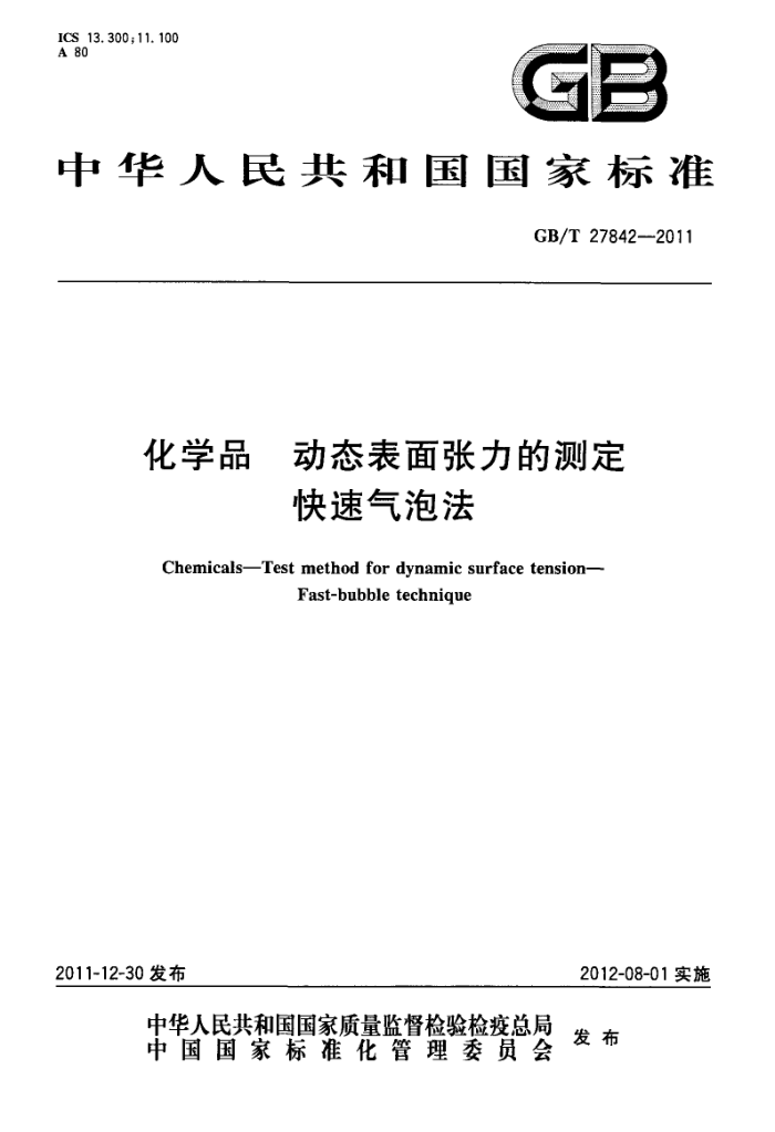 GB/T 27842-2011 化学品 动态表面张力的测定 快速气泡法