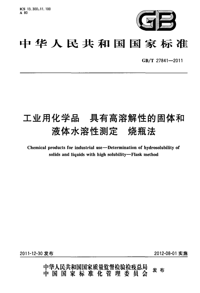 GB/T 27841-2011 工业用化学品 具有高溶解性的固体和液体水溶性测定 烧瓶法