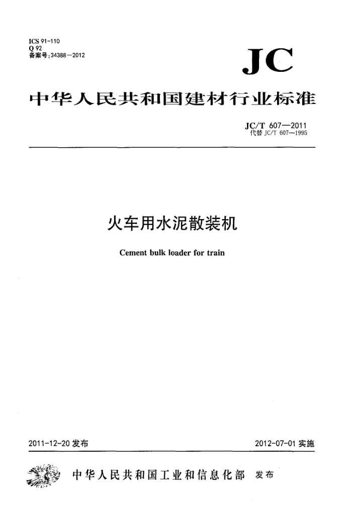 JC/T 607-2011 火车用水泥散装机