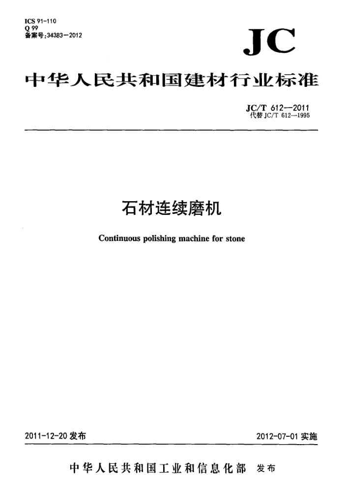 JC/T 612-2011 石材连续磨机