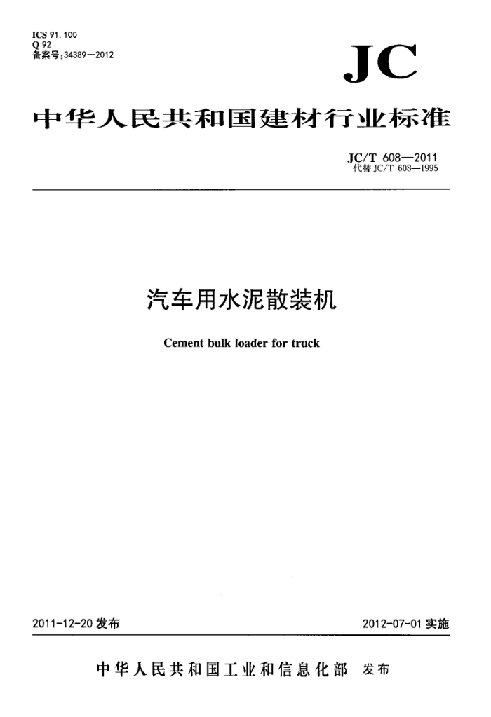 JC/T 608-2011 汽车用水泥散装机