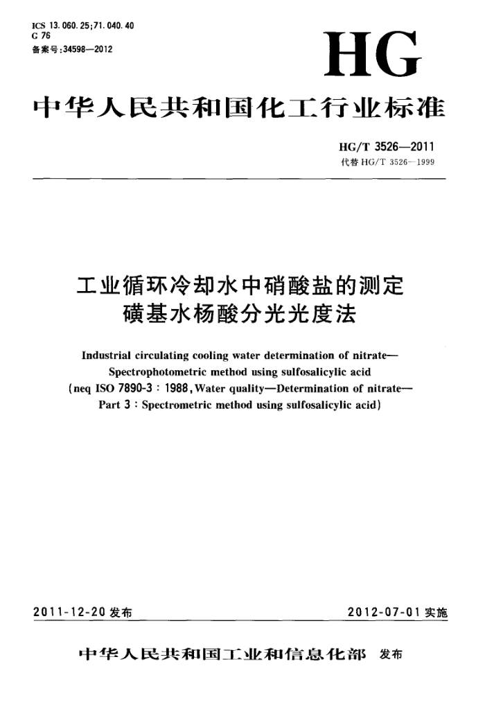 HG/T 3526-2011 工业循环冷却水中硝酸盐的测定磺基水杨酸分光光度法