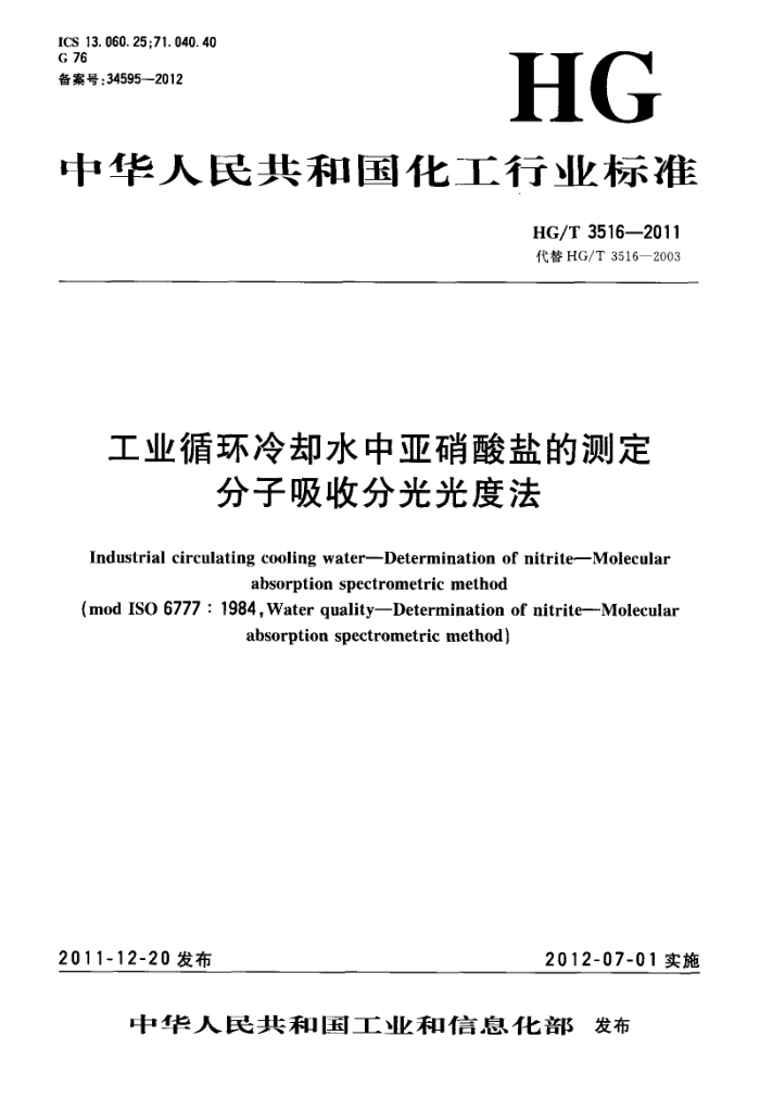 HG/T 3516-2011 工业循环冷却水中亚硝酸盐的测定分子吸收分光光度法