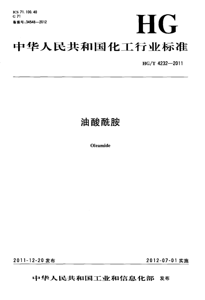 HG/T 4232-2011 油酸酰胺