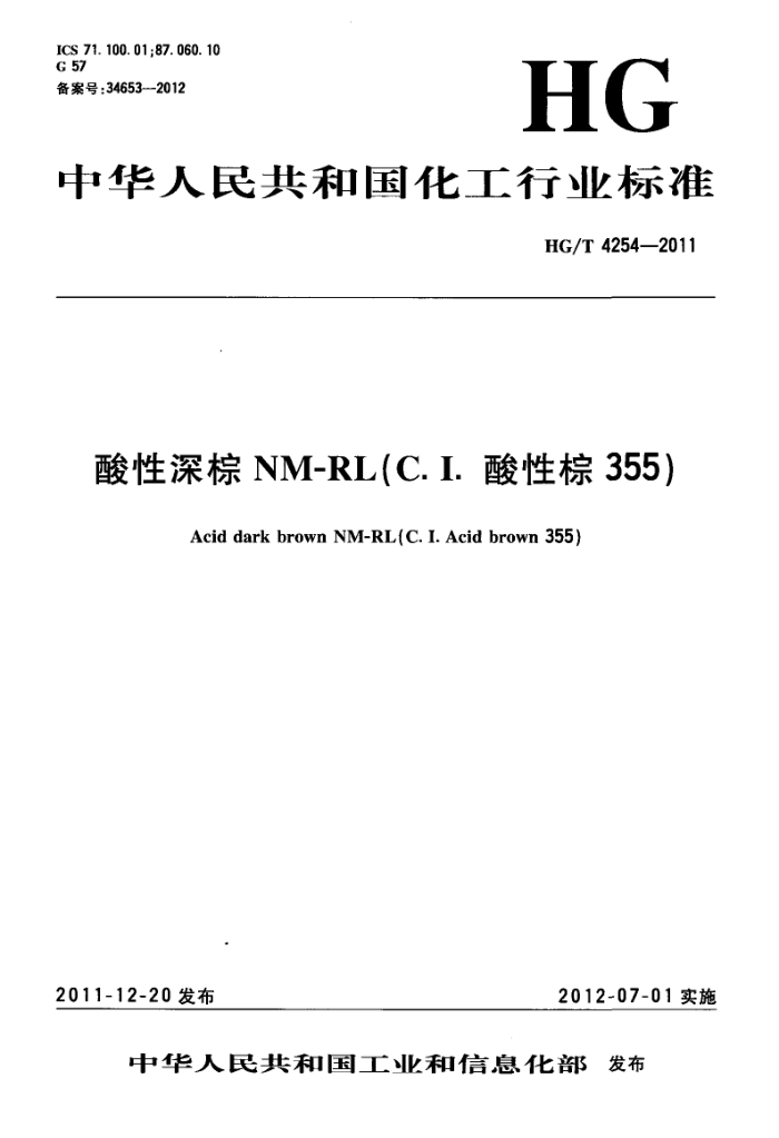 HG/T 4254-2011  NM-RL(C.I.  355)