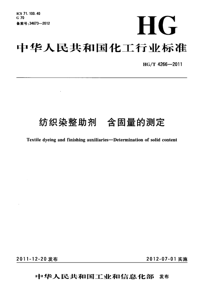 HG/T 4266-2011 纺织染整助剂 含固量的测定