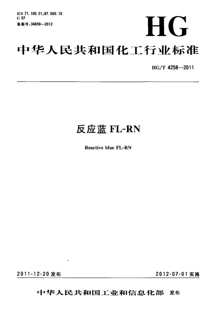 HG/T 4258-2011 反应蓝FL-RN