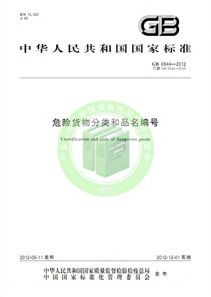 GB 6944-2012 ΣջƷ