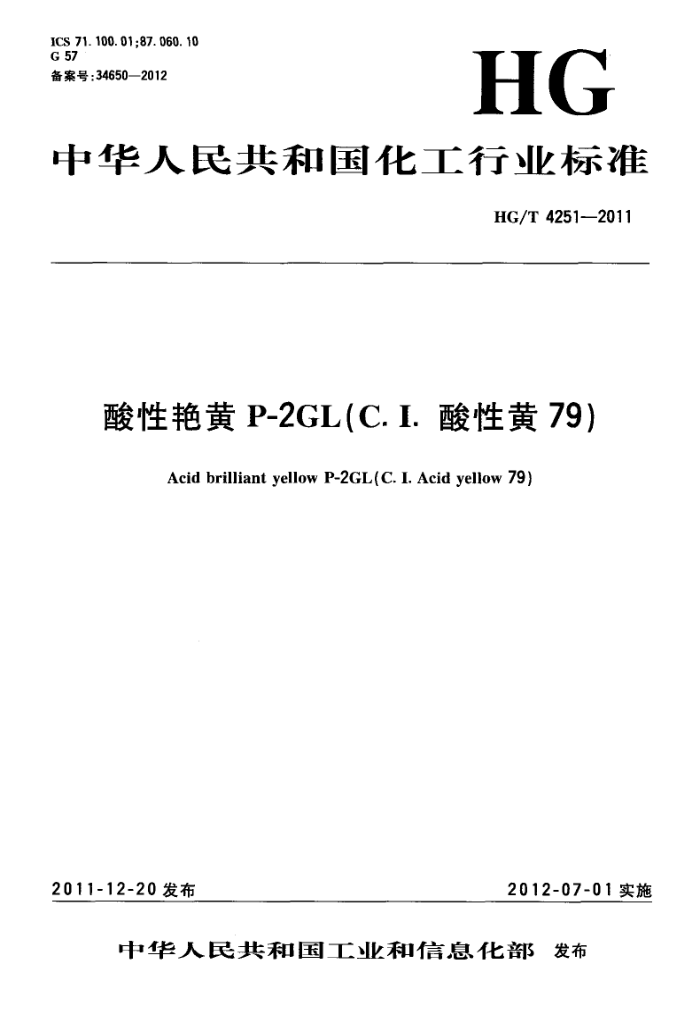 HG/T 4251-2011 酸性艳黄P-2GL(C.I. 酸性黄 79)