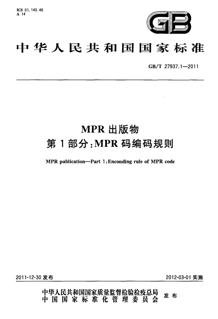 GB/T 27937.1-2011 MPR 1֣MPR
