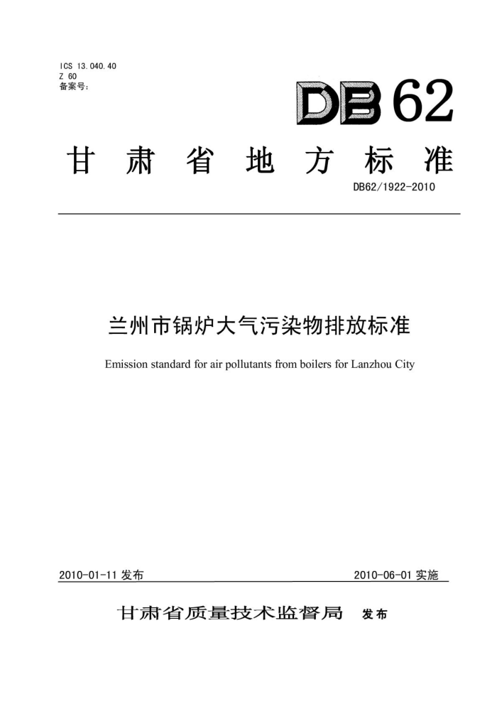DB62/1922-2010 й¯Ⱦŷű׼