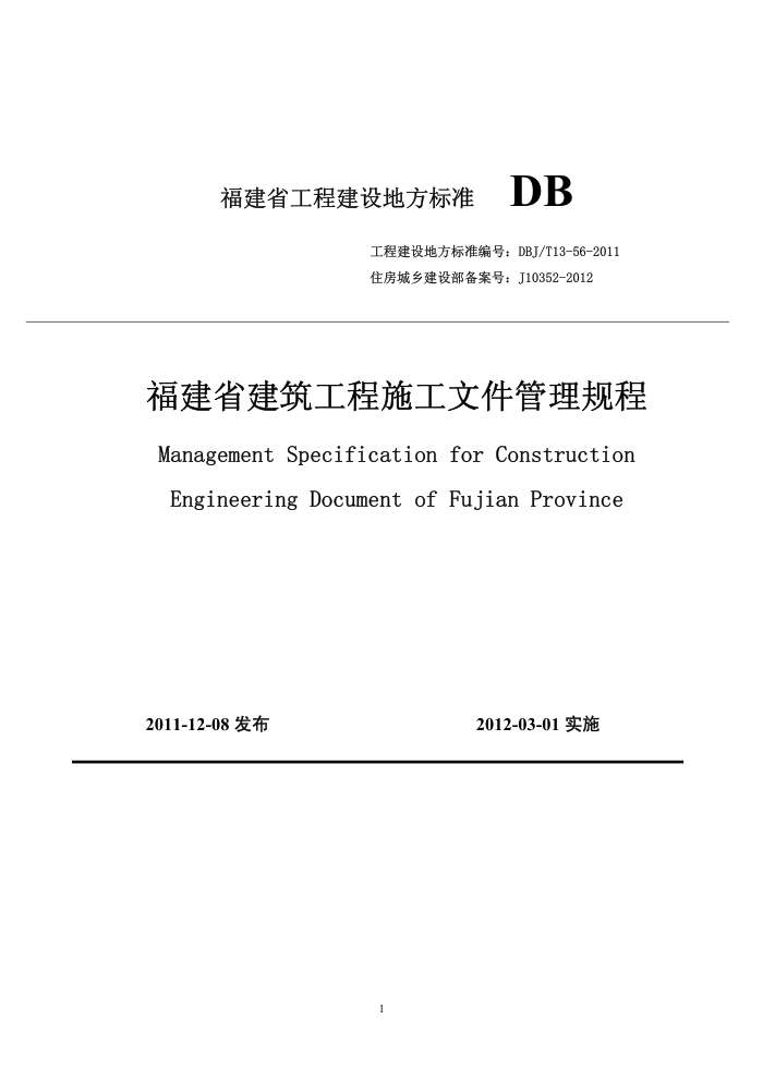 DBJ/T13-56-2011 福建省建筑工程施工文件管理规程