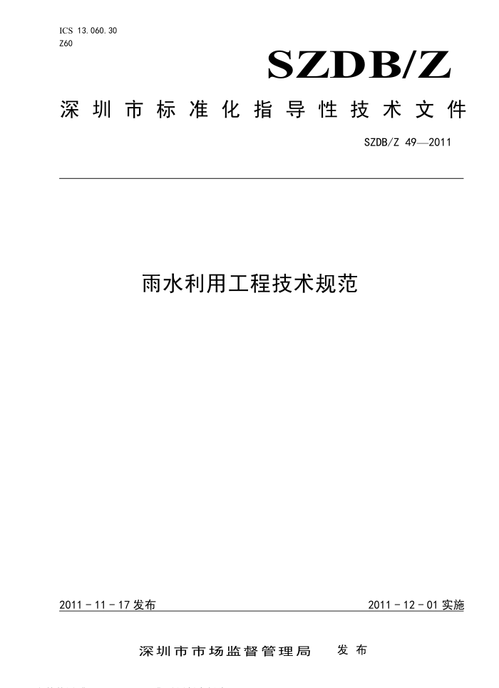 SZDB/Z 49-2011 雨水利用工程技术规范
