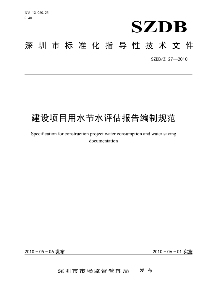 SZDB/Z 27-2010 建设项目用水节水评估报告编制规范