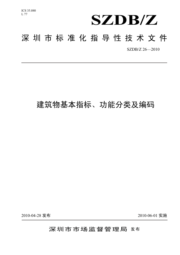 SZDB/Z 26-2010 建筑物基本指标、功能分类及编码