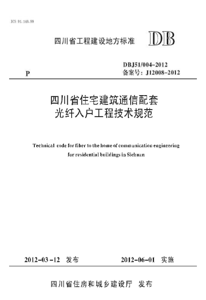 DBJ51/004-2012 四川省住宅建筑通信配套光纤入户工程技术规范