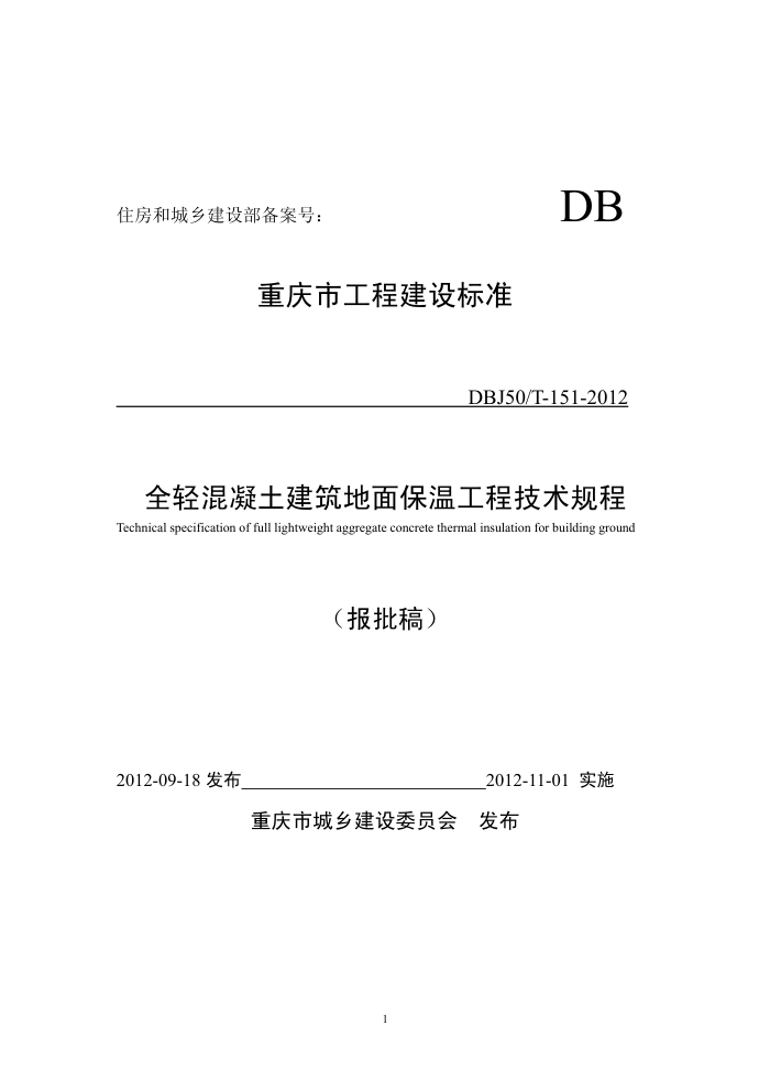 DBJ50/T-151-2012 全轻混凝土建筑地面保温工程技术规程