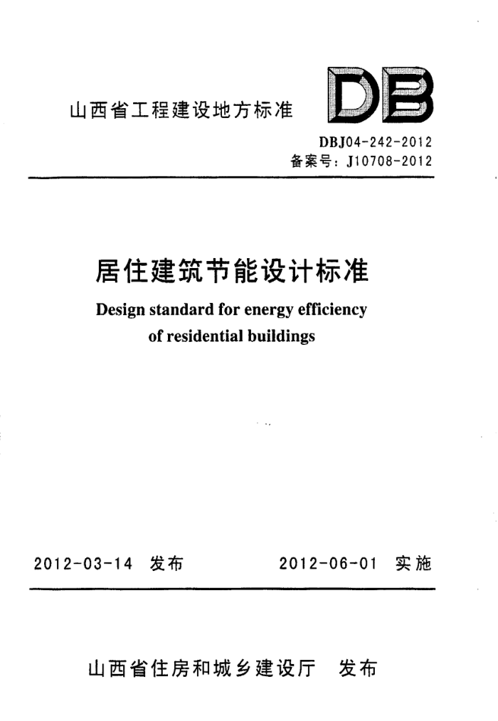DBJ04-242-2012 山西省居住建筑节能设计标准