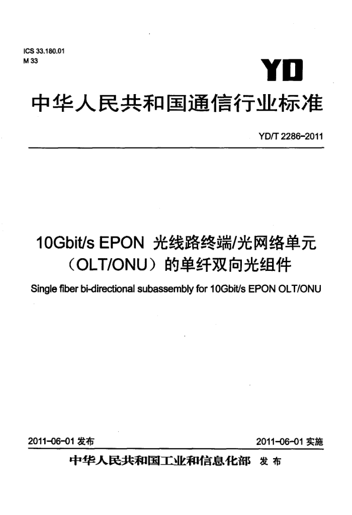 YD/T 2286-2011 10Gbit/s EPON ·ն 絥Ԫ(OLT/ONU)ĵ˫