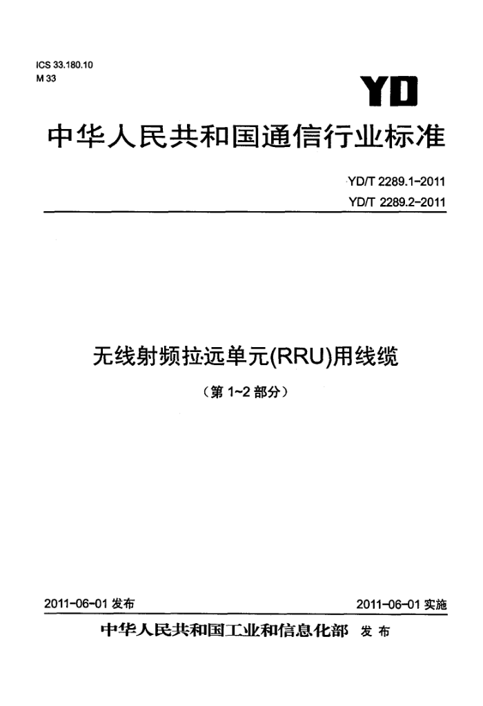 YD/T 2289.1-2011 ƵԶԪ(RRU) 1֣