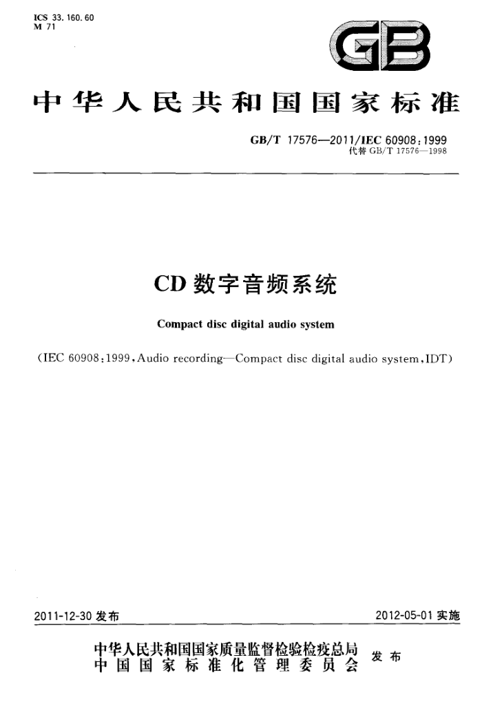 GB/T 17576-2011 CDƵϵͳ