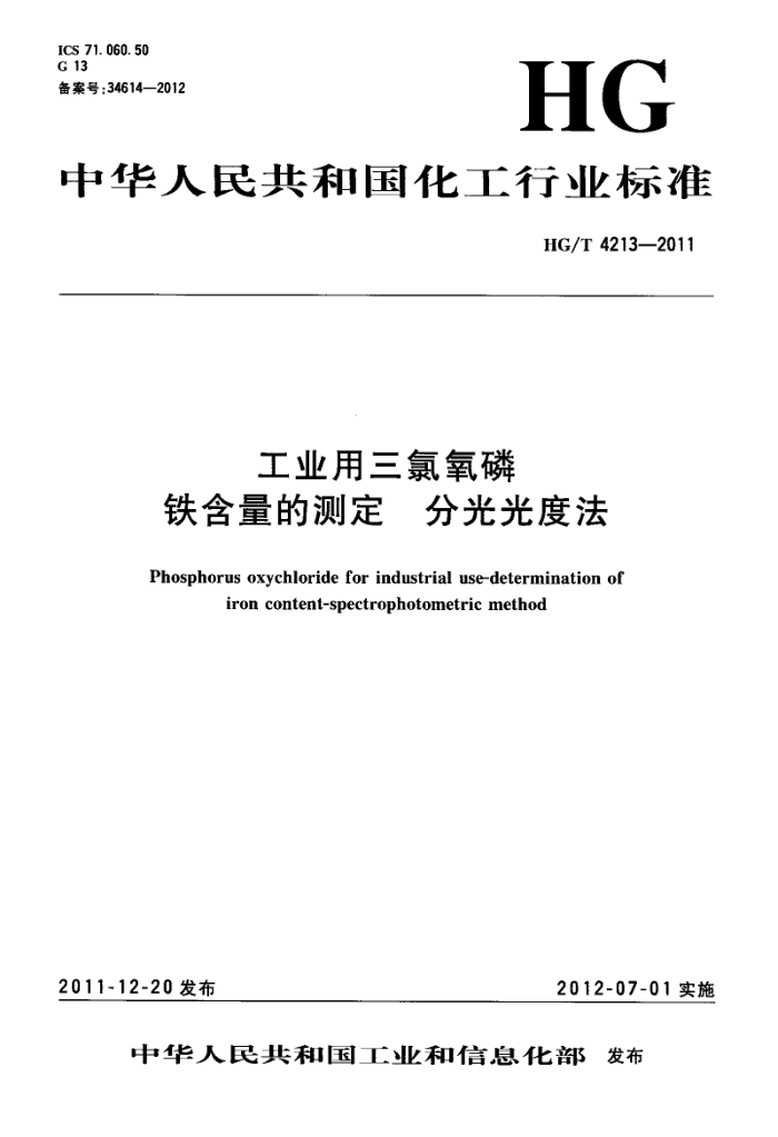 HG/T 4213-2011 工业用三氯氧磷 铁含量的测定 分光光度法