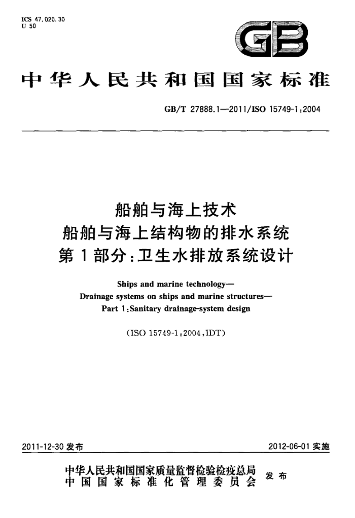 GB/T 27888.1-2011 뺣ϼ 뺣Ͻṹˮϵͳ 1֣ˮŷϵͳ
