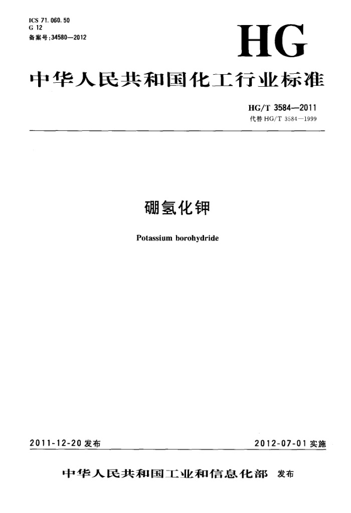 HG/T 3584-2011 硼氢化钾