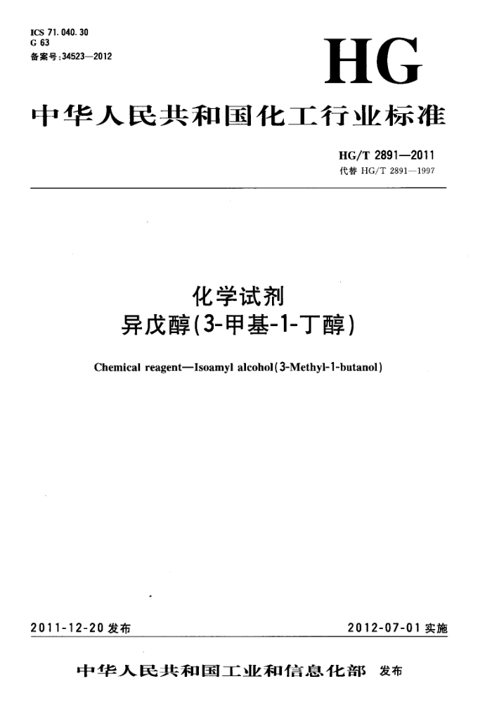 HG/T 2891-2011 化学试剂 异戊醇(3-甲基-1-丁醇)