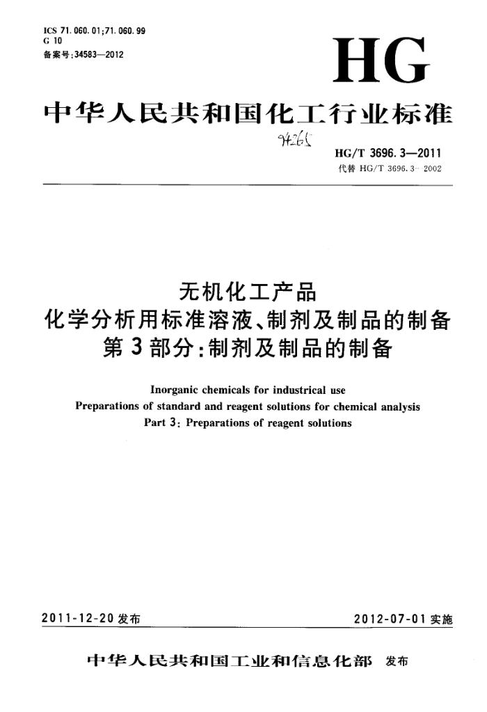 HG/T 3696.3-2011 无机化工产品 化学分析用标准溶液、制剂及制品的制备 第3部分:制剂及及制品的制备