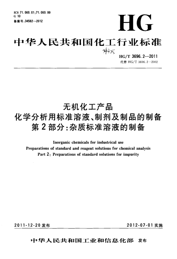 HG/T 3696.2-2011 无机化工产品 化学分析用标准溶液、制剂及制品的制备 第2部分:杂质标准溶液的制备
