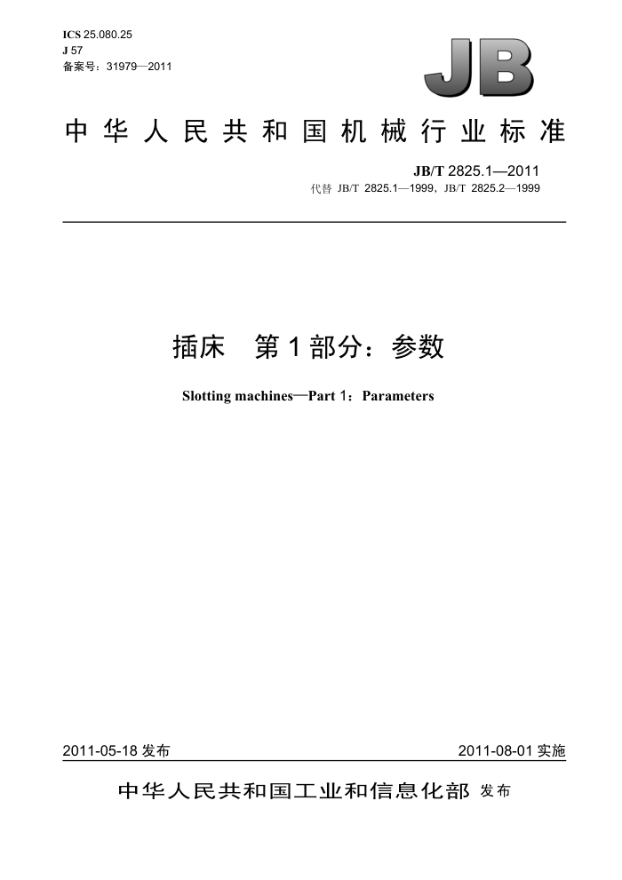 JB/T 2825.1-2011 插床 第1部分:参数