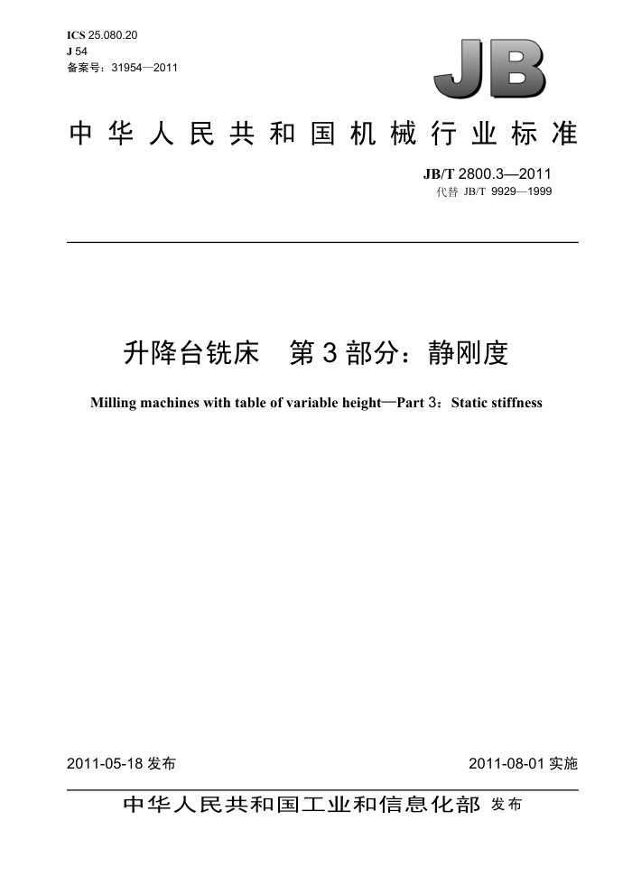 JB/T 2800.3-2011 升降台铣床 第3部分:静刚度