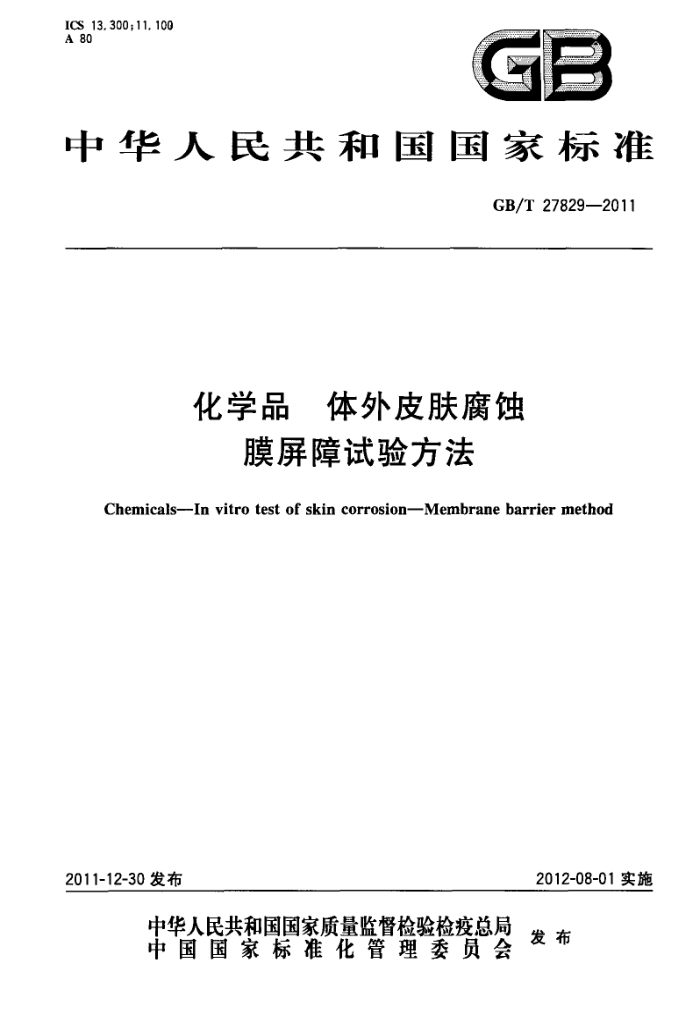 GB/T 27829-2011 化学品 体外皮肤腐蚀 膜屏障试验方法