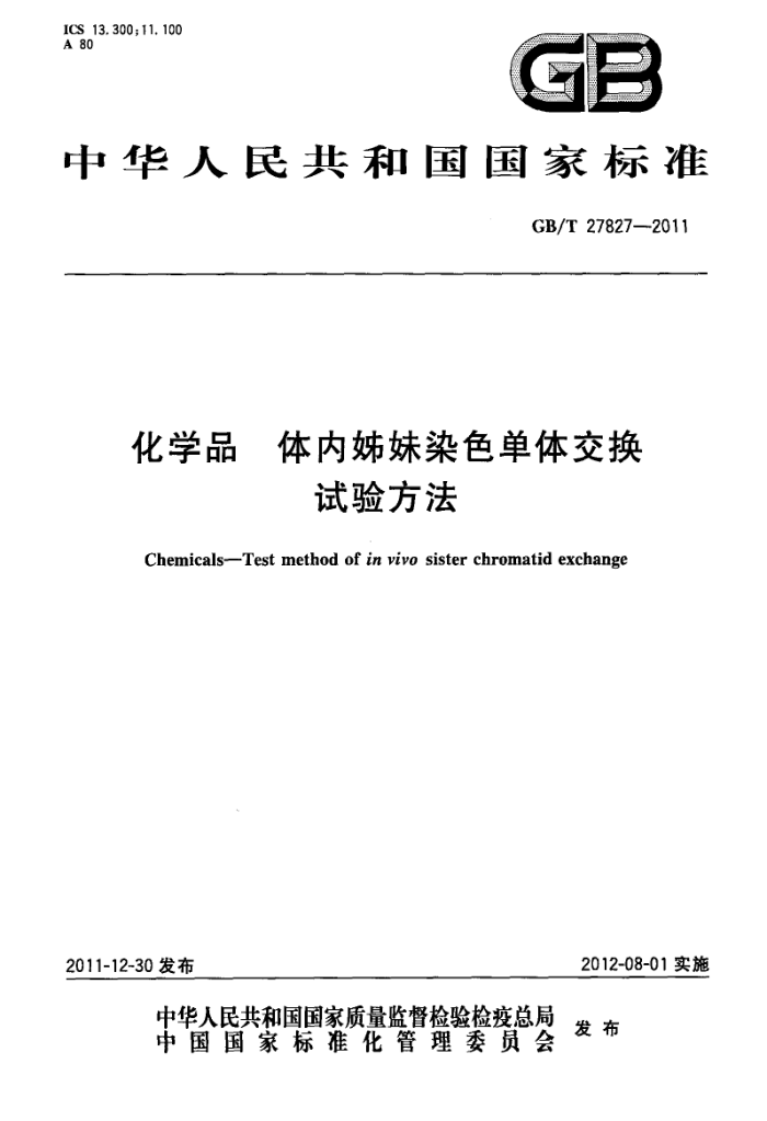 GB/T 27827-2011 化学品 体内姊妹染色单体交换试验方法