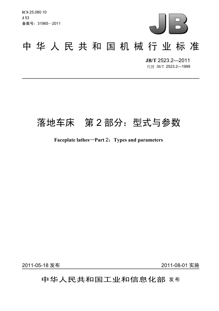 JB/T 2523.2-2011 落地车床 第2部分:型式与参数