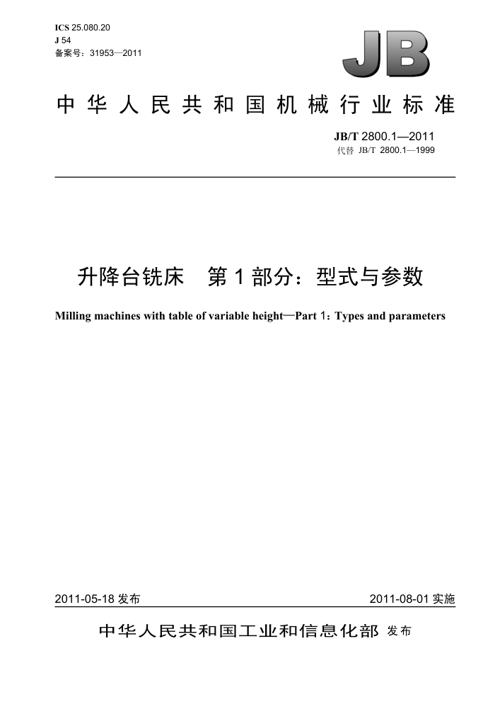 JB/T 2800.1-2011 升降台铣床 第1部分:型式与参数
