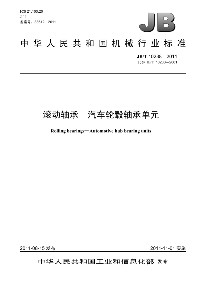 JB/T 10238-2011 滚动轴承 汽车轮毂轴承单元