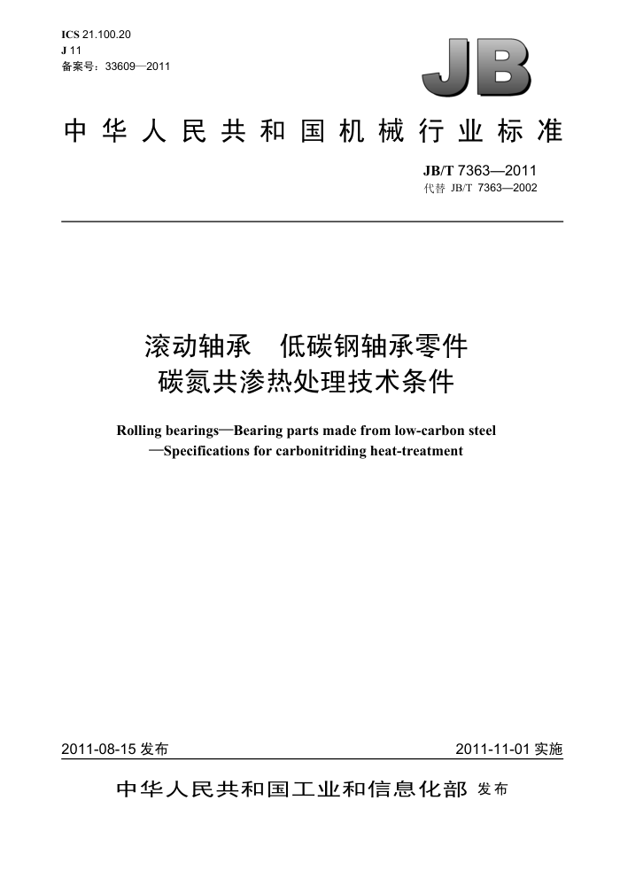 JB/T 7363-2011 滚动轴承 低碳钢轴承零件碳氮共渗热处理技术条件