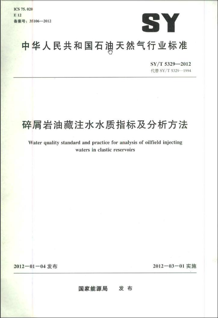 SY/T 5329-2012 碎屑岩油藏注水水质推荐指标及分析方法