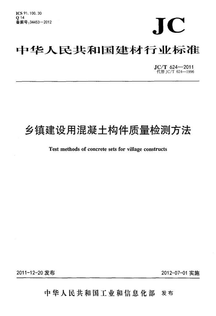 JC/T 624-2011 乡镇建设用混凝土构件质量检测方法