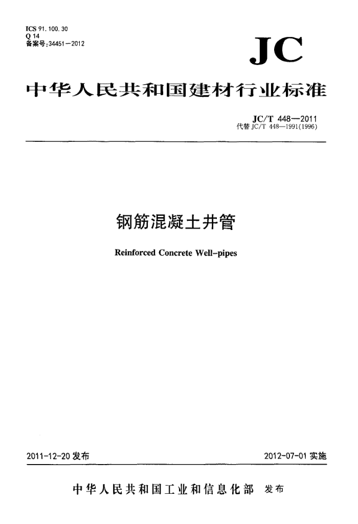 JC/T 448-2011 钢筋混凝土井管