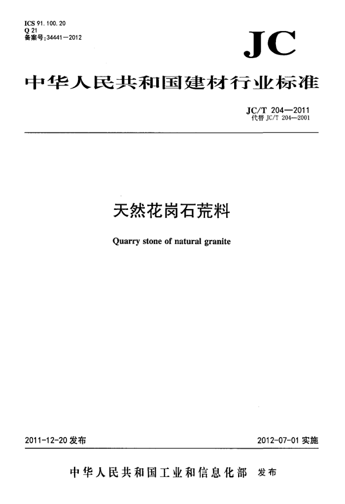 JC/T 204-2011 天然花岗石荒料