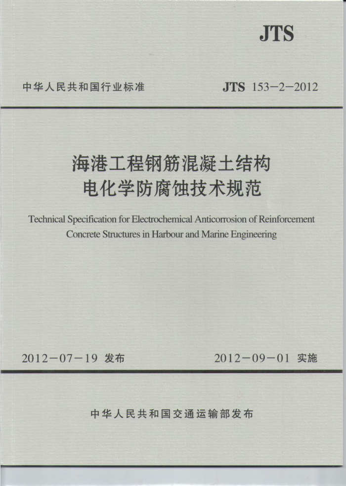 JTS 153-2-2012 海港工程钢筋混凝土结构电化学防腐蚀技术规范